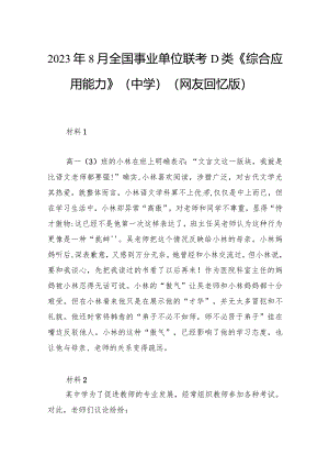 2023年8月全国事业单位联考D类《综合应用能力》（中学）.docx