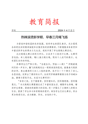 开展跳绳比赛活动简报.docx