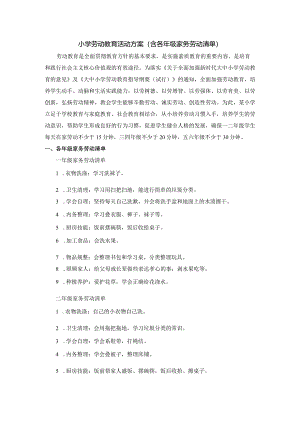 小学劳动教育活动方案(含各年级家务劳动清单).docx