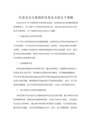 信息安全方案保护信息安全的五个策略.docx