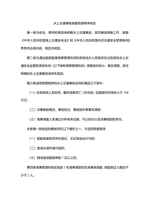 水上交通事故调查简易程序规定-全文、认定书、结论书.docx