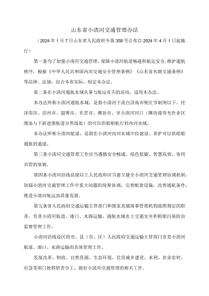 山东省小清河交通管理办法（2024年版）.docx