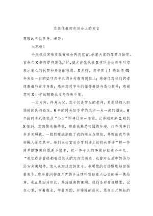 在退休教师欢送会上的发言.docx