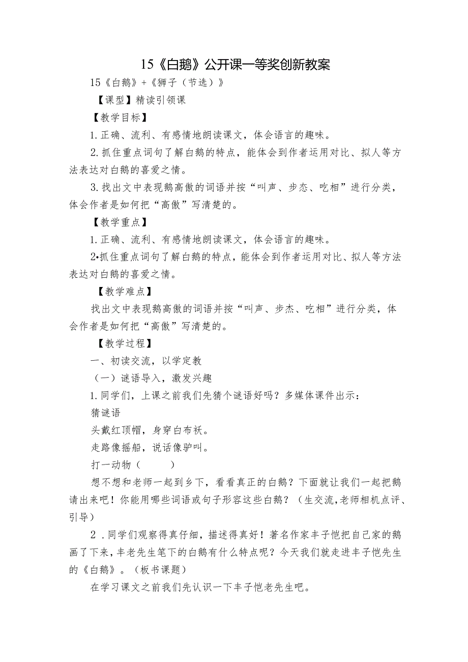 15《白鹅》公开课一等奖创新教案.docx_第1页