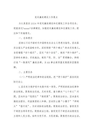 党风廉政建设工作要点.docx