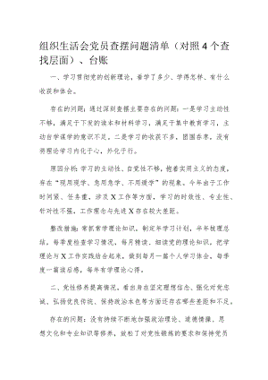 组织生活会党员查摆问题清单（对照4个查找层面）、台账.docx
