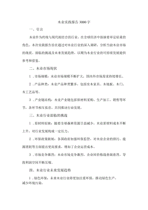 木业实践报告3000字.docx