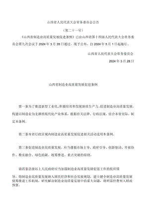 山西省制造业高质量发展促进条例.docx
