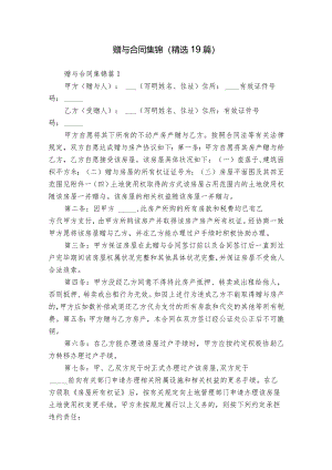 赠与合同集锦（精选19篇）.docx