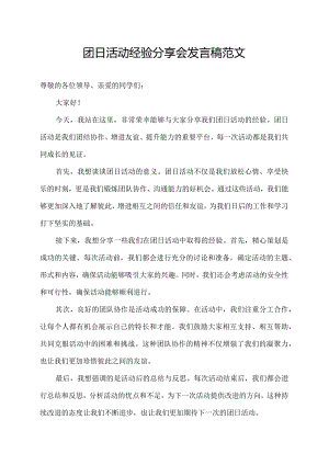 团日活动经验分享会发言稿范文.docx