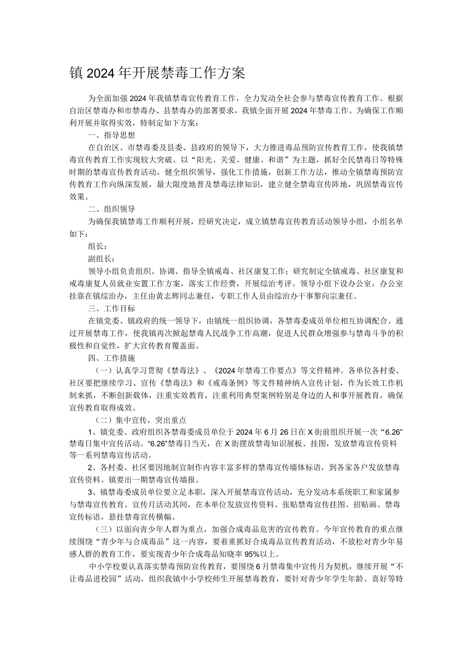 镇2024年开展禁毒工作方案.docx_第1页