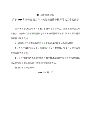 XX应用技术学院关于202X年公开招聘工作人员现场资格审核和笔试工作的提示（2024年）.docx