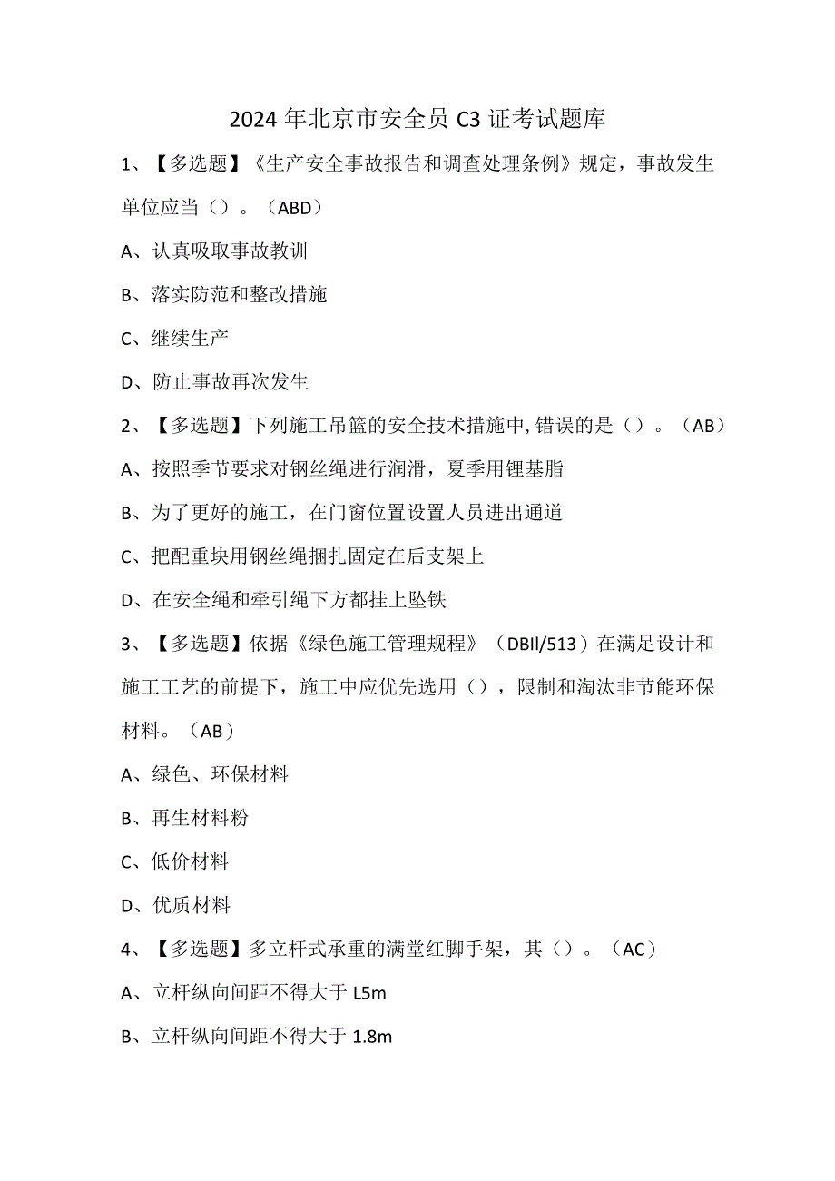 2024年北京市安全员C3证考试题库.docx_第1页