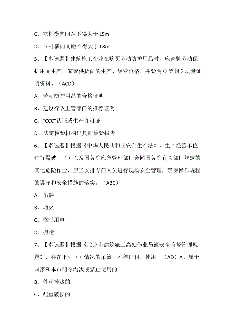 2024年北京市安全员C3证考试题库.docx_第2页