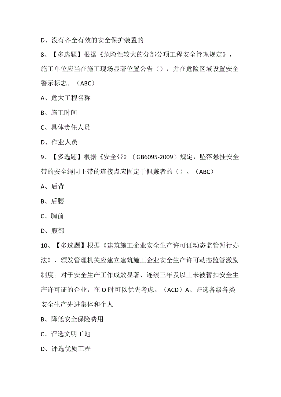 2024年北京市安全员C3证考试题库.docx_第3页