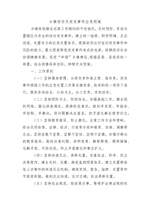 乡镇信访及突发事件应急预案.docx