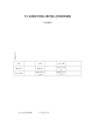 XX应用技术学院人事代理人员考核申请表（2024年）.docx