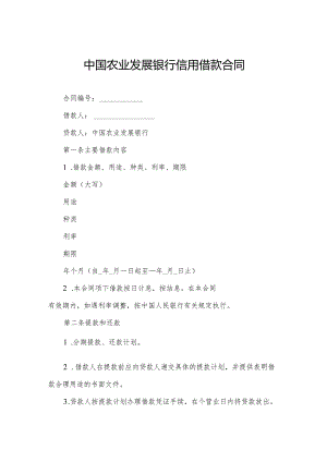 中国农业发展银行信用借款合同.docx