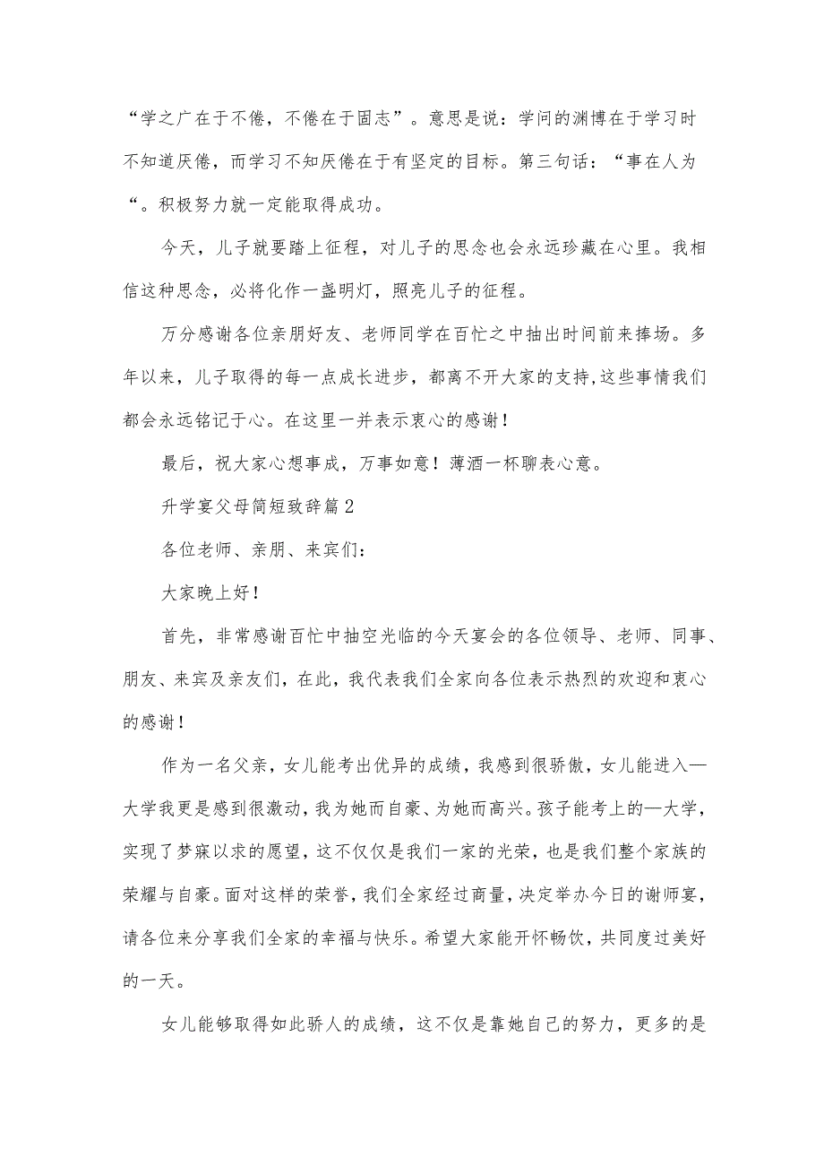 升学宴父母简短致辞10篇.docx_第2页