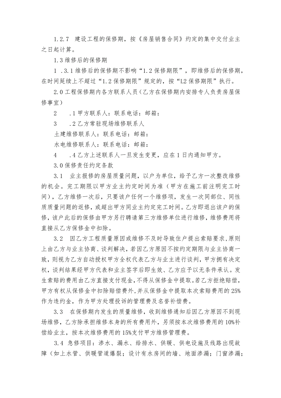 维修的协议（通用5篇）.docx_第2页