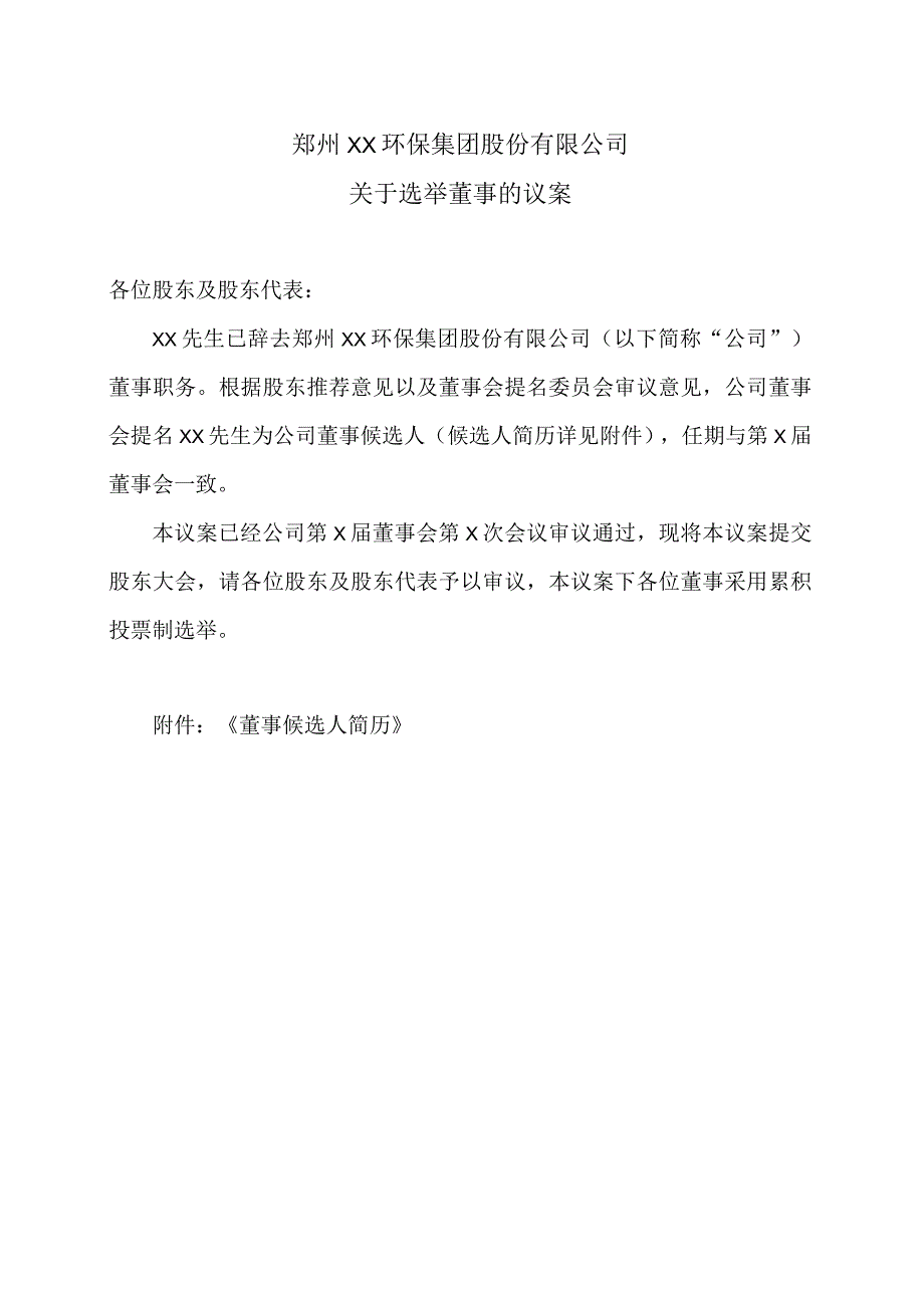 郑州XX环保集团股份有限公司关于选举董事的议案（2024年）.docx_第1页