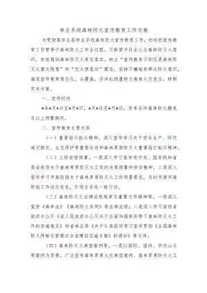 林业系统森林防火宣传教育工作方案.docx