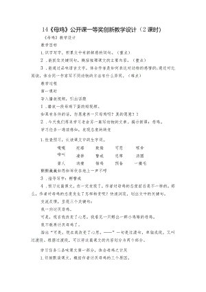 14《母鸡》公开课一等奖创新教学设计（2课时）.docx