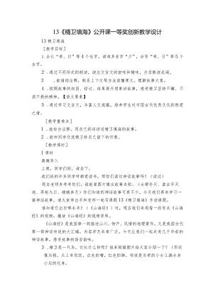 13《精卫填海》公开课一等奖创新教学设计_1.docx