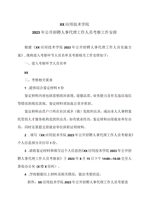 XX应用技术学院023年公开招聘人事代理工作人员考察工作安排（2024年）.docx