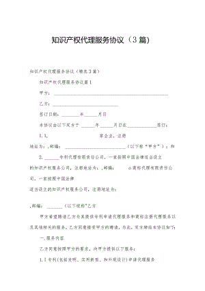 知识产权代理服务协议（3篇）.docx