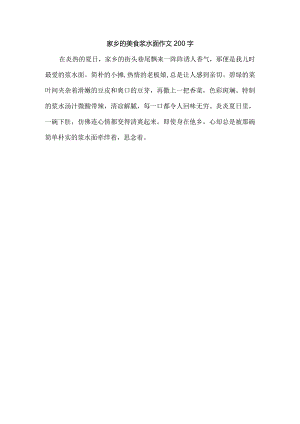 家乡的美食浆水面作文200字.docx