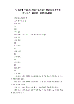 【大单元】统编版六下第二单元第5课时汤姆-索亚历险记课件+公开课一等奖创新教案.docx