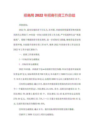 招商局2022年招商引资工作总结.docx