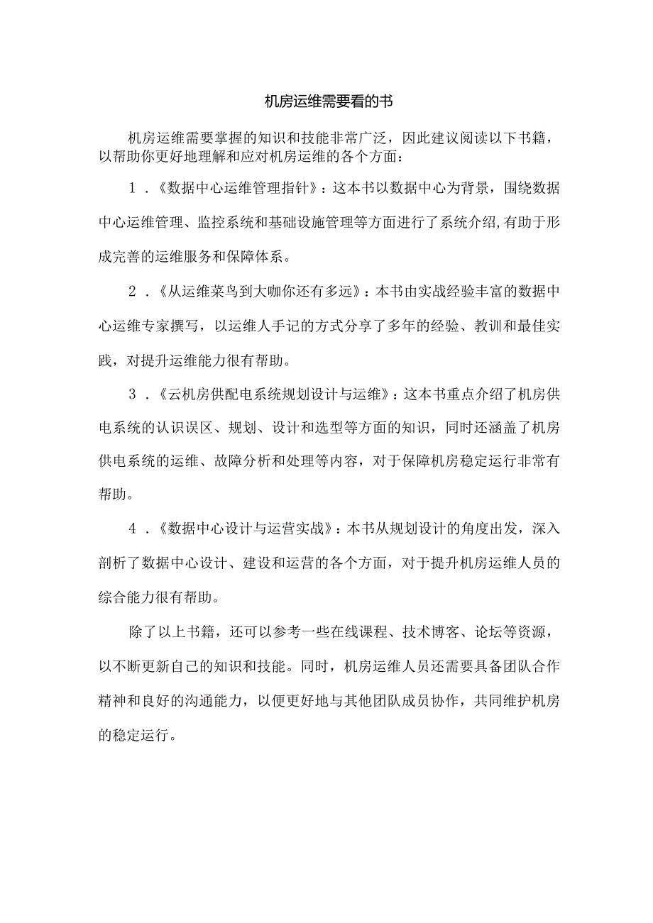 机房运维需要看的书.docx_第1页