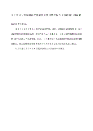 大连XX旅游股份有限公司关于公司无需编制前次募集资金使用情况报告（修订稿）的议案（2024年）.docx