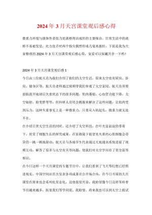 2024年3月天宫课堂观后感心得.docx