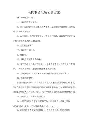 电梯事故现场处置方案.docx