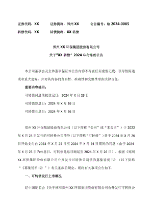 郑州XX环保集团股份有限公司关于“绿动转债”2024年付息的公告（2024年）.docx