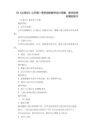 24《火烧云》公开课一等奖创新教学设计简案、教学反思和课后练习.docx