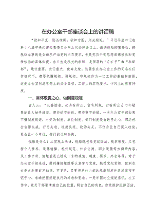 在办公室干部座谈会上的讲话稿.docx