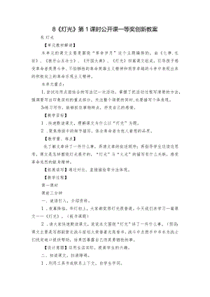 8《灯光》第1课时公开课一等奖创新教案.docx