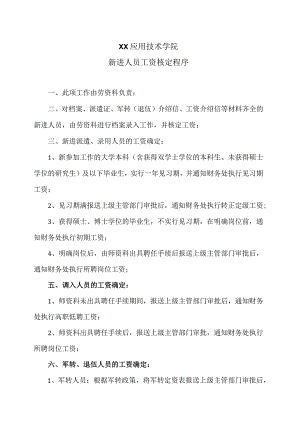 XX应用技术学院新进人员工资核定程序（2024年）.docx