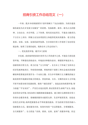 招商引资工作总结范文.docx