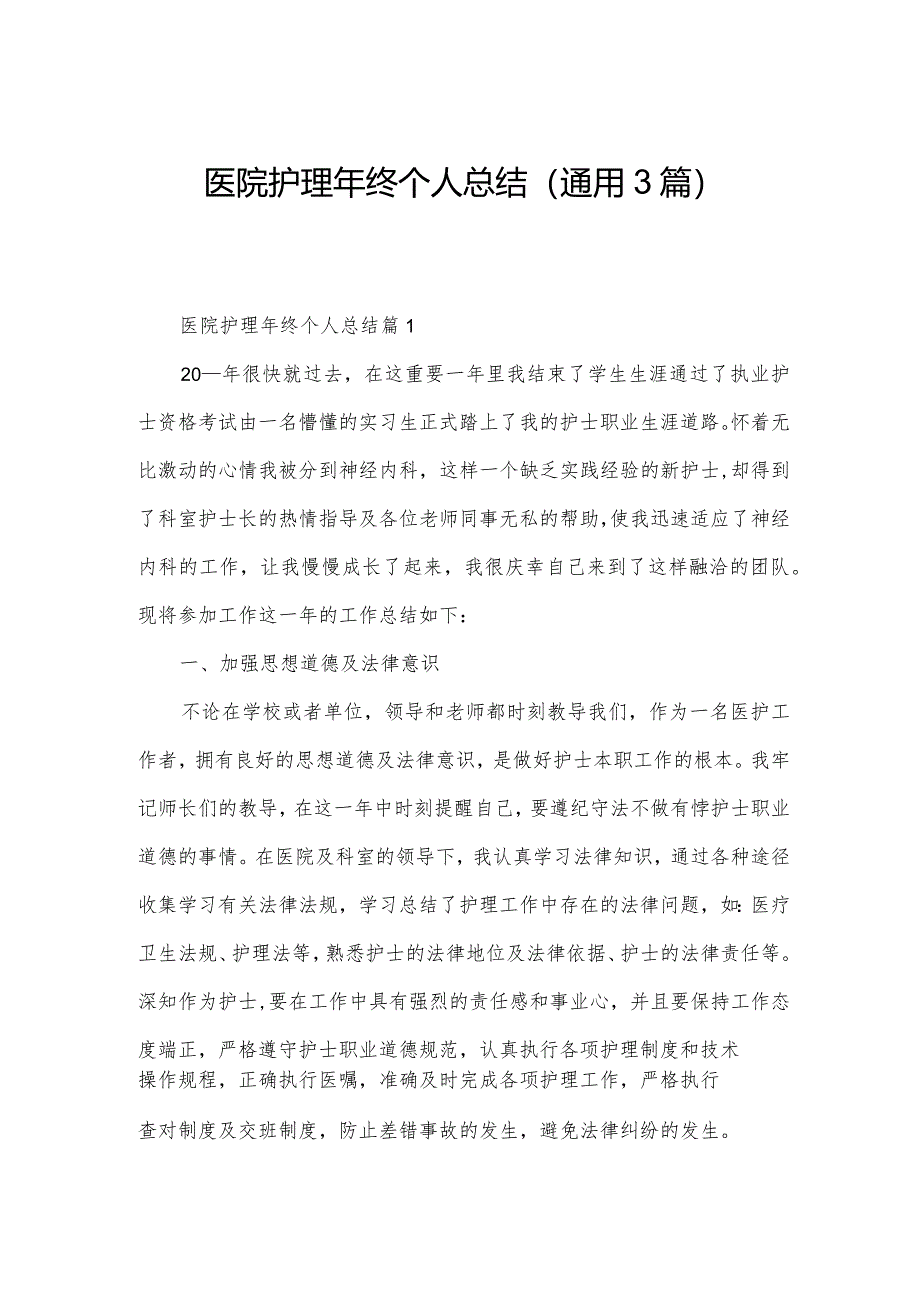 医院护理年终个人总结(通用3篇).docx_第1页