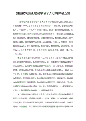 加强党风廉正建设学习个人心得体会五篇.docx