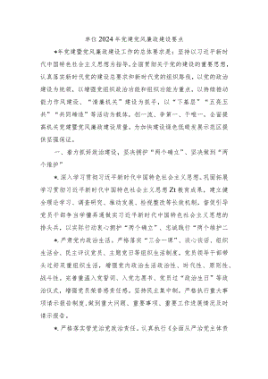 单位2024年党建党风廉政建设要点.docx