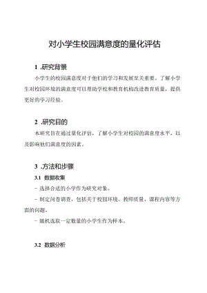 对小学生校园满意度的量化评估.docx