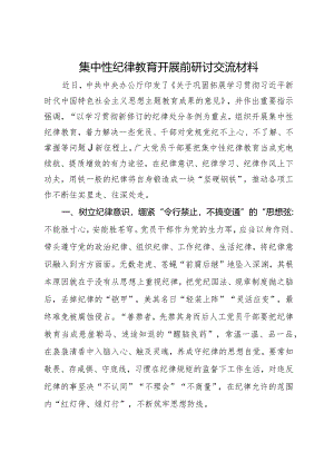 集中性纪律教育开展前研讨交流材料.docx