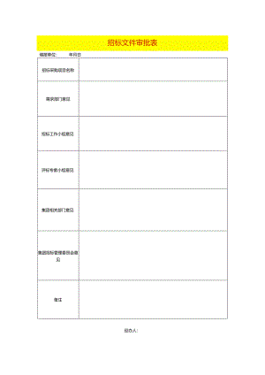 招标文件审批表模板.docx