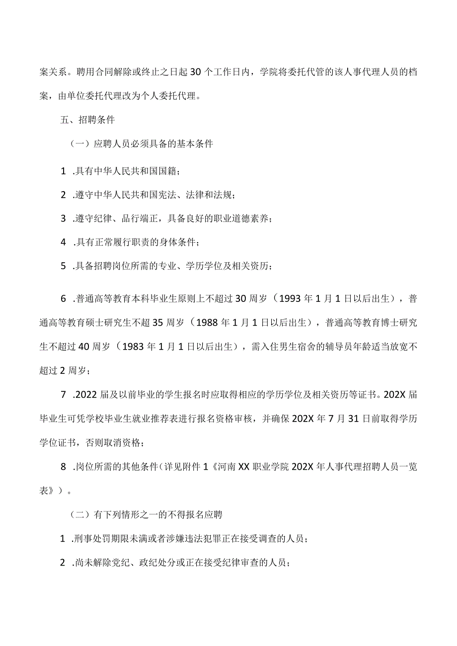 河南XX职业学院202X年公开招聘人事代理工作人员实施方案（2024年）.docx_第2页